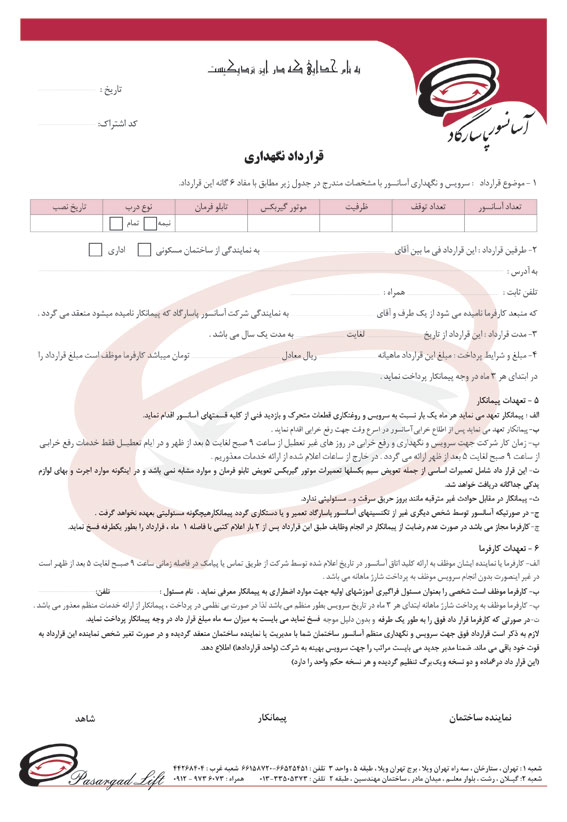 قرارداد سرویس و نگهداری آسانسور در رشت و تهران
